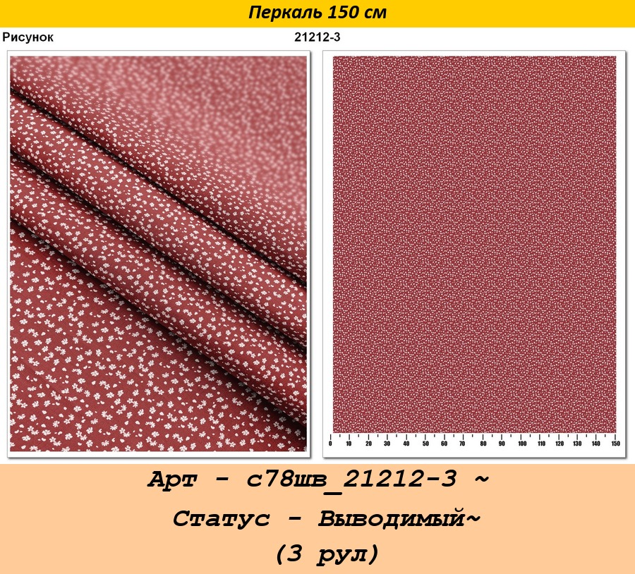 Арт - с78шв_21212-3 ~ Статус - Выводимый~ (3 рул).jpg